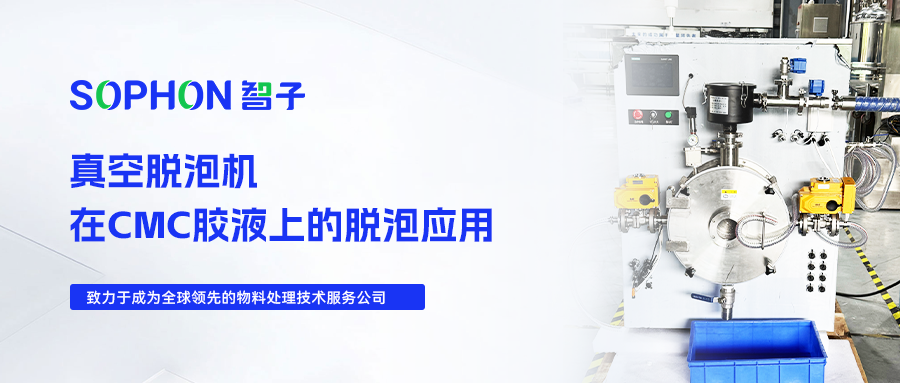 【SOPHON】Experimental Research | Application of Vacuum Defoamer for Bubble Removal of CMC Gel Solutions
