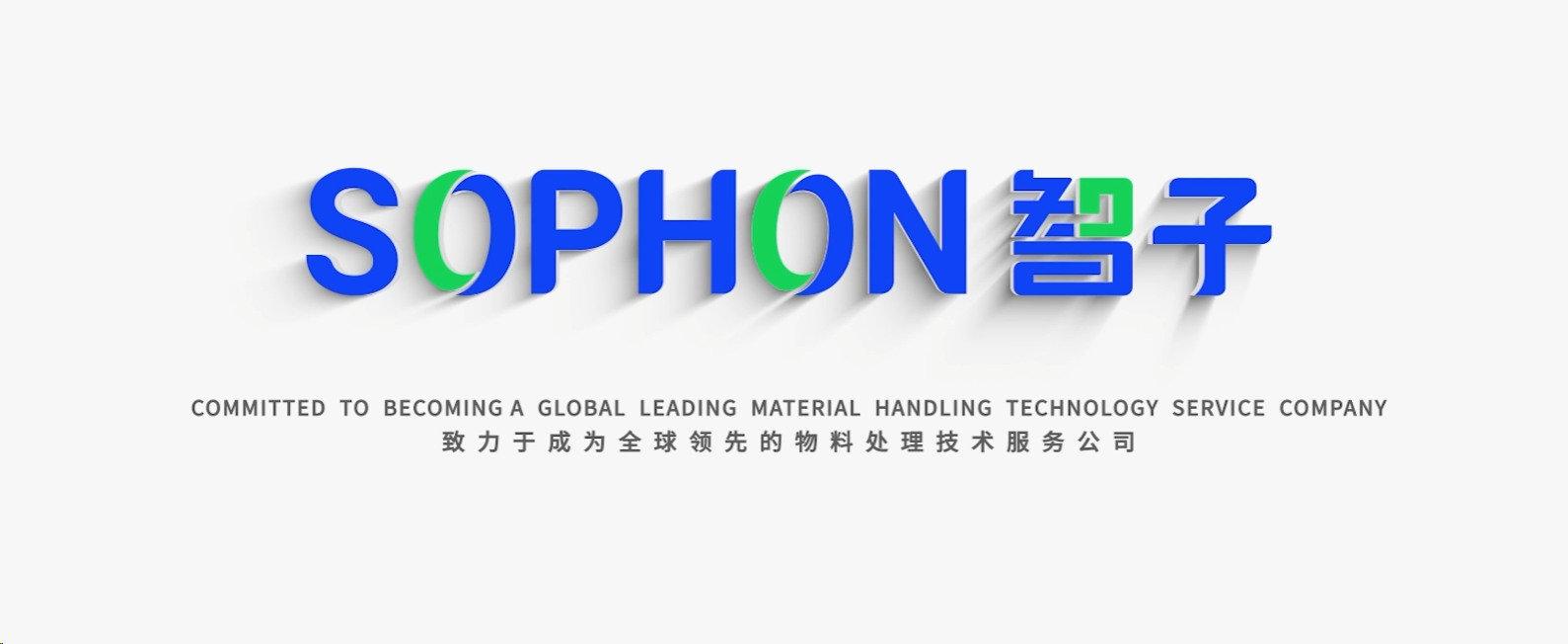 【SOPHON】Pioneering Intelligent Future, Crafting Brand-new Blueprint | Spectacular Brand Film Debut of SOPHON Redefines Corporate Vision
