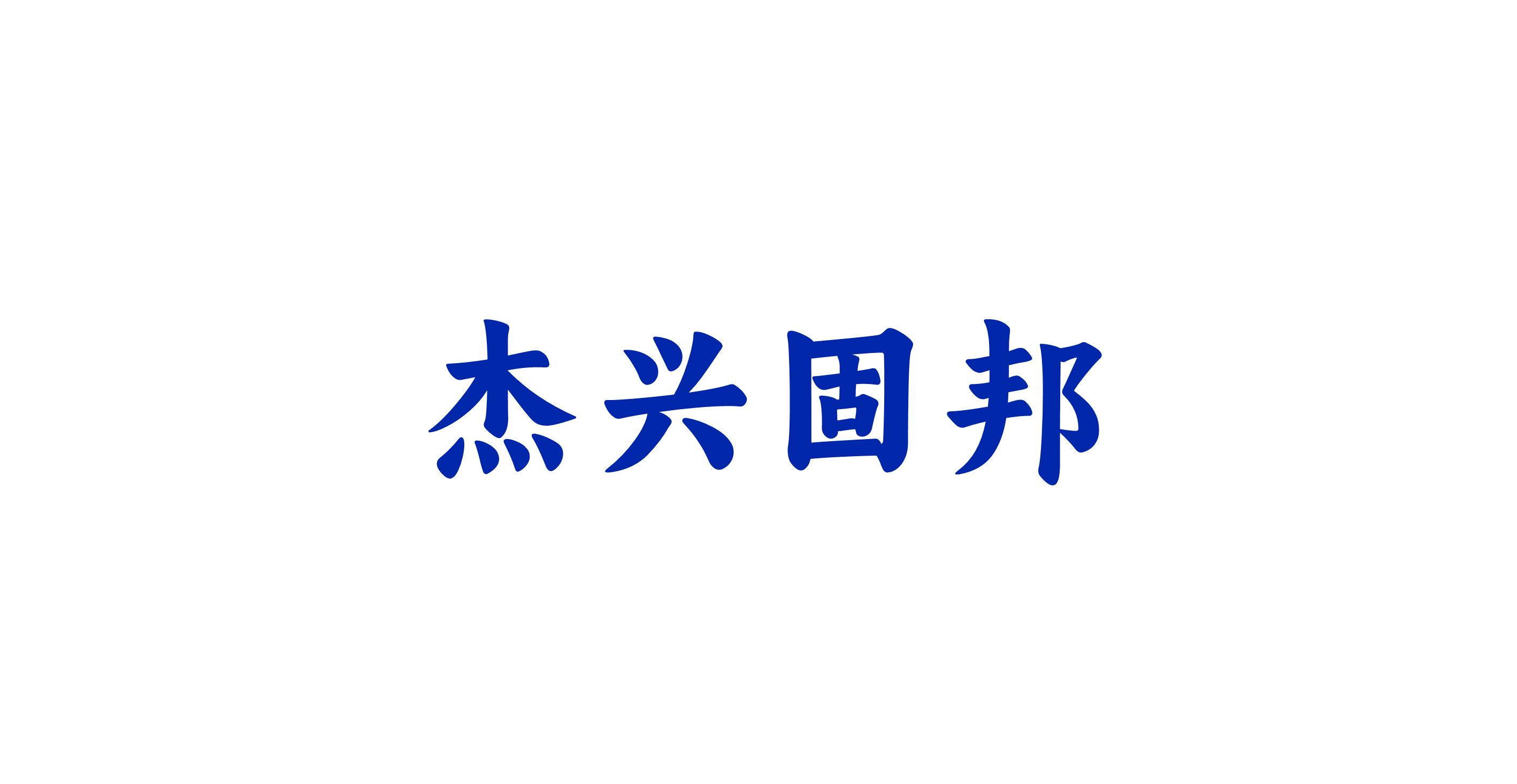Xing Jie Gu Bang